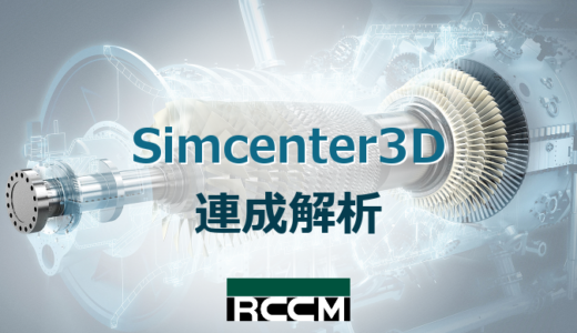 Simcenter3D 連成解析