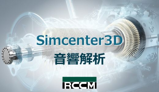 Simcenter3D 音響解析