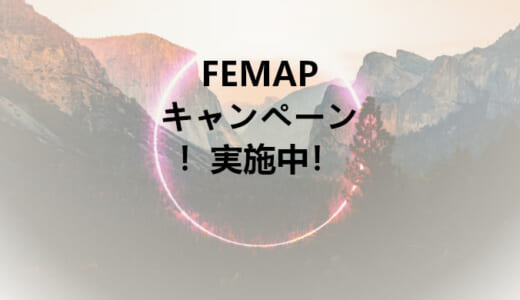 FEMAP /今なら、年間ライセンスが「超！」お得です