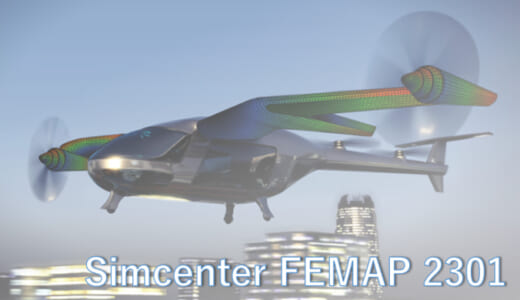 FEMAP 2301 新機能のご紹介