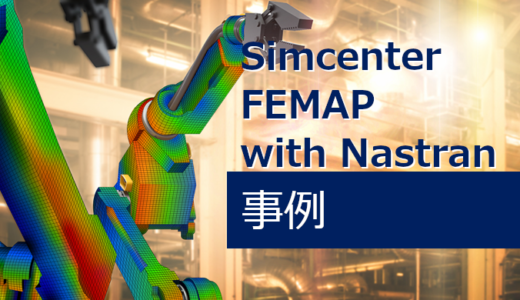 Simcenter FEMAP with Nastran事例
