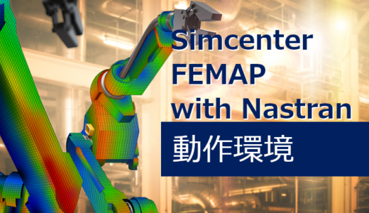 Simcenter FEMAP with Nastran 動作環境
