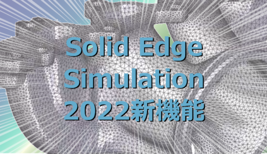 Solid Edge Simlation 2022 新機能