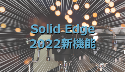 Solid Edge 2022 新機能