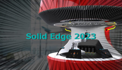 Solid Edge 2023 新機能
