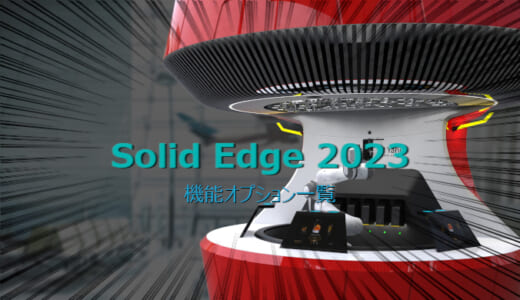 Solid Edge 2023 機能・オプション一覧表