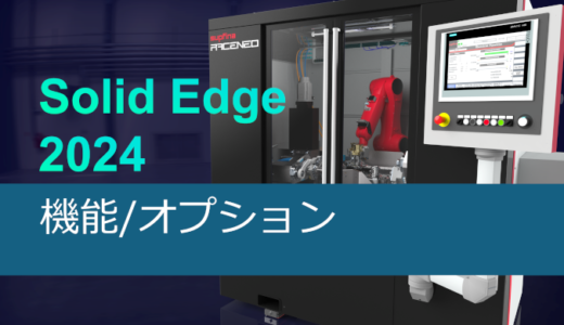 Solid Edge 2024 機能・オプション一覧表