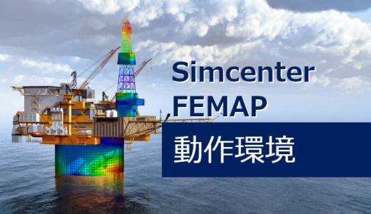 Simcenter FEMAP 動作環境