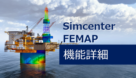 Simcenter FEMAP機能詳細