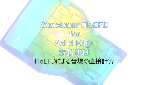 FloEFDによる音場の直接計算