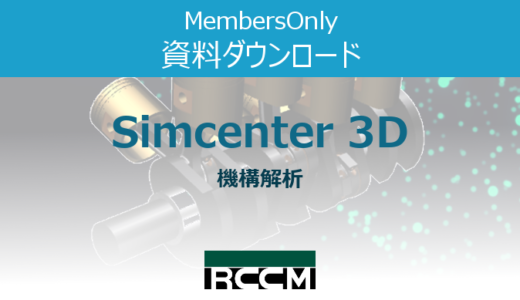 Simcenter3D-機構解析