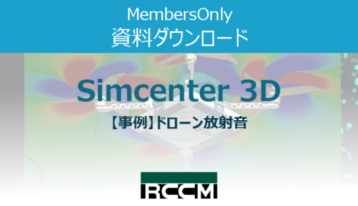 Simcenter3D-【事例】ドローン放射音