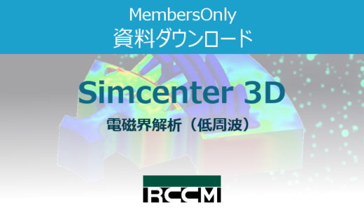 Simcenter3D-電磁界解析(低周波)