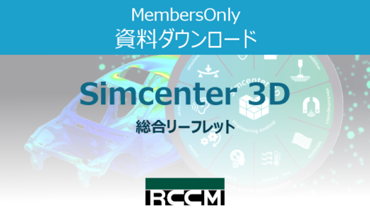 Simcenter3D-総合リーフレット