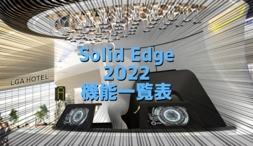 Solid Edge 2022 機能/オプション一覧表